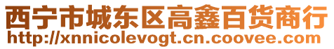 西寧市城東區高鑫百貨商行