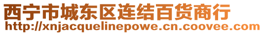 西寧市城東區(qū)連結(jié)百貨商行