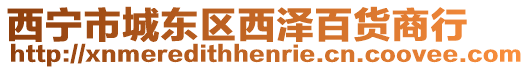 西寧市城東區西澤百貨商行