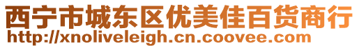 西寧市城東區優美佳百貨商行