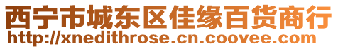 西寧市城東區佳緣百貨商行