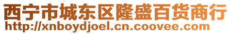 西寧市城東區隆盛百貨商行