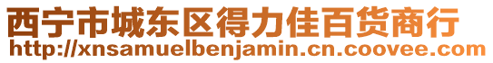 西寧市城東區得力佳百貨商行
