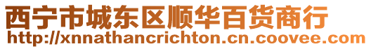 西寧市城東區(qū)順華百貨商行