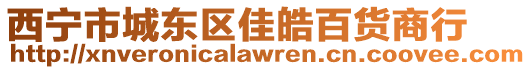 西寧市城東區佳皓百貨商行