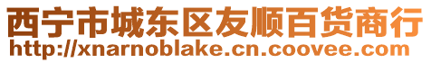 西寧市城東區友順百貨商行