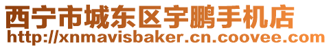 西寧市城東區(qū)宇鵬手機(jī)店