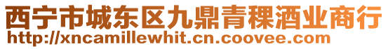 西寧市城東區九鼎青稞酒業商行