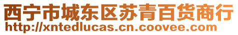 西寧市城東區(qū)蘇青百貨商行