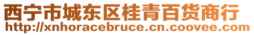西寧市城東區(qū)桂青百貨商行