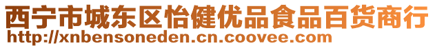 西寧市城東區(qū)怡健優(yōu)品食品百貨商行