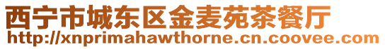 西寧市城東區(qū)金麥苑茶餐廳