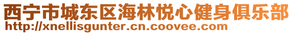 西寧市城東區(qū)海林悅心健身俱樂部