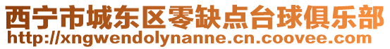 西寧市城東區(qū)零缺點臺球俱樂部