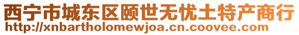 西寧市城東區(qū)頤世無憂土特產(chǎn)商行