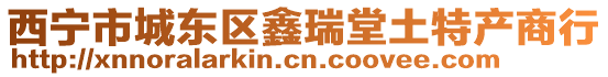 西寧市城東區(qū)鑫瑞堂土特產(chǎn)商行