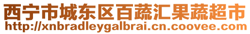西寧市城東區百蔬匯果蔬超市