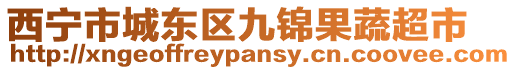 西寧市城東區(qū)九錦果蔬超市