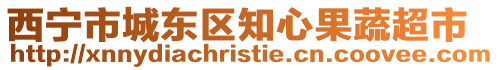 西寧市城東區知心果蔬超市