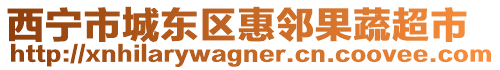 西寧市城東區(qū)惠鄰果蔬超市