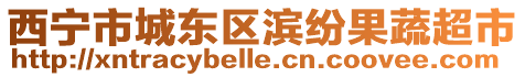 西寧市城東區(qū)濱紛果蔬超市