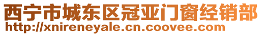 西寧市城東區冠亞門窗經銷部