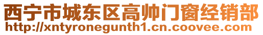 西寧市城東區高帥門窗經銷部