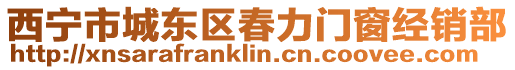 西寧市城東區春力門窗經銷部