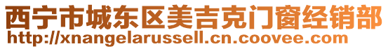 西寧市城東區(qū)美吉克門窗經(jīng)銷部