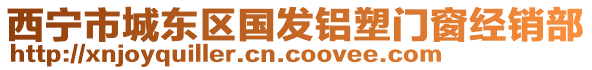 西寧市城東區(qū)國發(fā)鋁塑門窗經(jīng)銷部