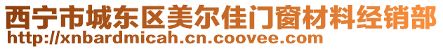 西寧市城東區美爾佳門窗材料經銷部