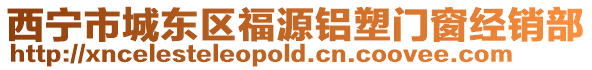 西寧市城東區福源鋁塑門窗經銷部