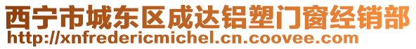 西寧市城東區(qū)成達鋁塑門窗經(jīng)銷部