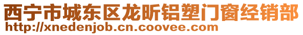 西寧市城東區(qū)龍昕鋁塑門窗經(jīng)銷部