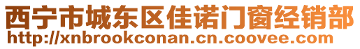 西寧市城東區(qū)佳諾門窗經(jīng)銷部