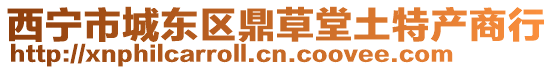 西寧市城東區鼎草堂土特產商行