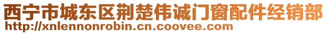 西寧市城東區(qū)荊楚偉誠(chéng)門窗配件經(jīng)銷部