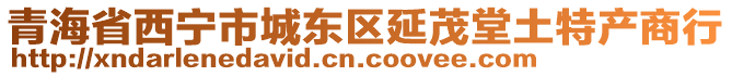 青海省西寧市城東區延茂堂土特產商行