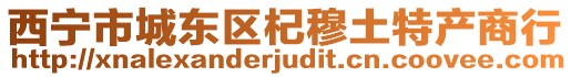 西寧市城東區杞穆土特產商行