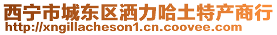 西寧市城東區(qū)灑力哈土特產(chǎn)商行