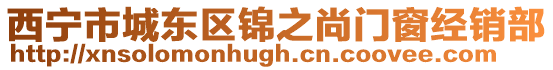 西寧市城東區錦之尚門窗經銷部