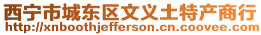 西寧市城東區文義土特產商行