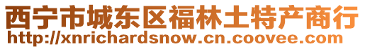 西寧市城東區福林土特產商行