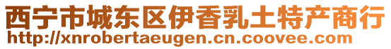 西寧市城東區(qū)伊香乳土特產(chǎn)商行