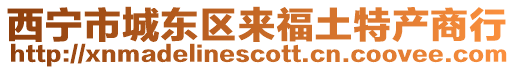 西寧市城東區(qū)來福土特產(chǎn)商行