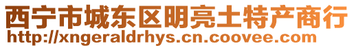 西寧市城東區明亮土特產商行
