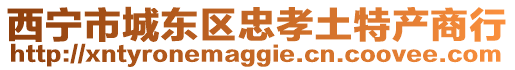 西寧市城東區(qū)忠孝土特產(chǎn)商行