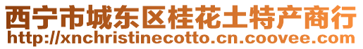 西寧市城東區(qū)桂花土特產(chǎn)商行