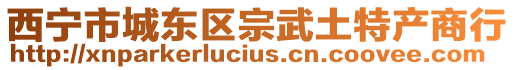 西寧市城東區宗武土特產商行