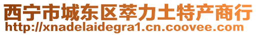 西寧市城東區(qū)萃力土特產(chǎn)商行